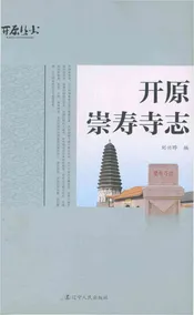 开原崇寿寺志