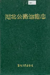 湖北公路运输志