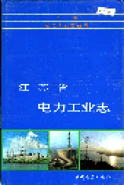 江苏省电力工业志