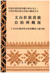文山壮族苗族自治州概况