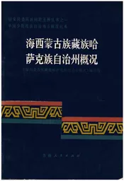 海西蒙古族藏族哈萨克族自治州概况