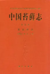 中国苔藓志第五卷变齿藓目