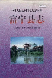 富宁县志