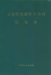 巴音郭楞蒙古自治州邮电志