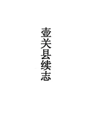 壶关县续志