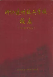 浙江建材技工学校校志(1978-2008)
