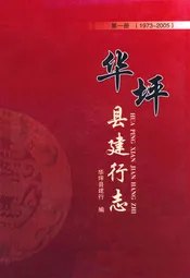 《华坪县建行志第一次》(1973-2005)