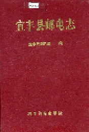 宜丰县邮电志