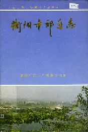 衡阳市郊区志