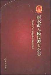 丽水市人民代表大会志