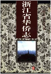 浙江省华侨志