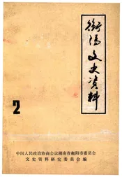 衡阳文史资料 第二辑