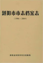 浏阳市市志档案志1986-2004