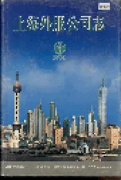 上海外服公司志