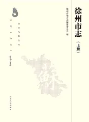 徐州市志（上册）