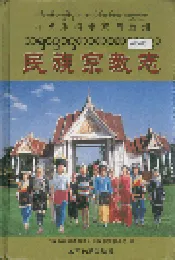 西双版纳傣族自治州民族宗教志