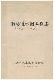 南马道水闸工程志