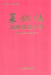 莱钢志淄博锚链公司(2001~2007)