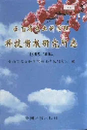 云南省农业科学院科技情报研究所志