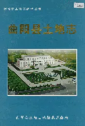曲阳县土地志