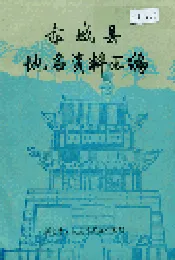 赤城县地名资料汇编