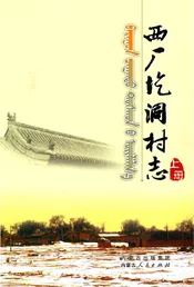 西厂圪洞村志上