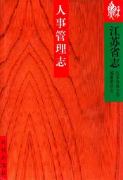 江苏省志·人事管理志