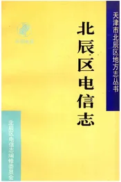 北辰区电信志