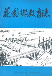 花园乡教育志