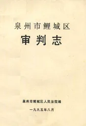 泉州市鲤城区·审判志
