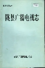 陇县广播电视志