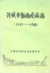 《兴城市动物疫病志》(1949-1988)
