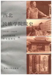 西北民族学院院史 1950-1984