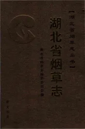 湖北省烟草志上