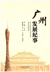 广州发展纪事