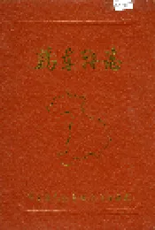 鸡东县志