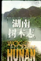 湖南树木志