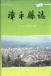 漳平县志