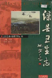 滦县卫生志