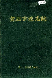 黄石市地名志
