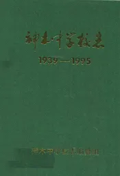 神木中学校志(1939-1995)