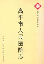 高平市人民医院志