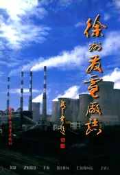 徐州发电厂志(1970-1995)