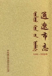 通辽市志(1999~2008)上