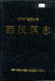 呼和浩特市回民区志