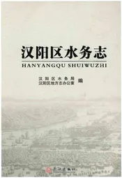汉阳区水务志