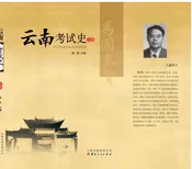 云南考试史（上卷）