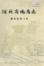 河北省地名志沧州地区分册