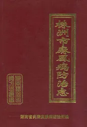 株洲市麻风病防治志(1954年至2003年)