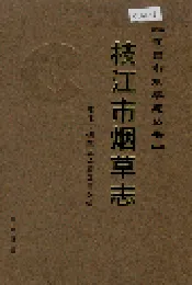 枝江市烟草志